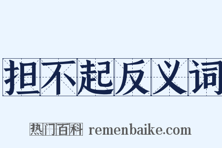 担不起反义词是什么意思的图片